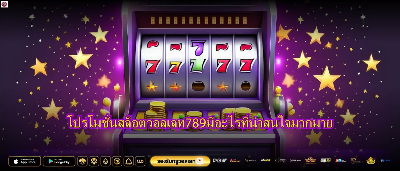 โปรโมชั่นสล็อตวอลเลท789มีอะไรที่น่าสนใจมากมาย