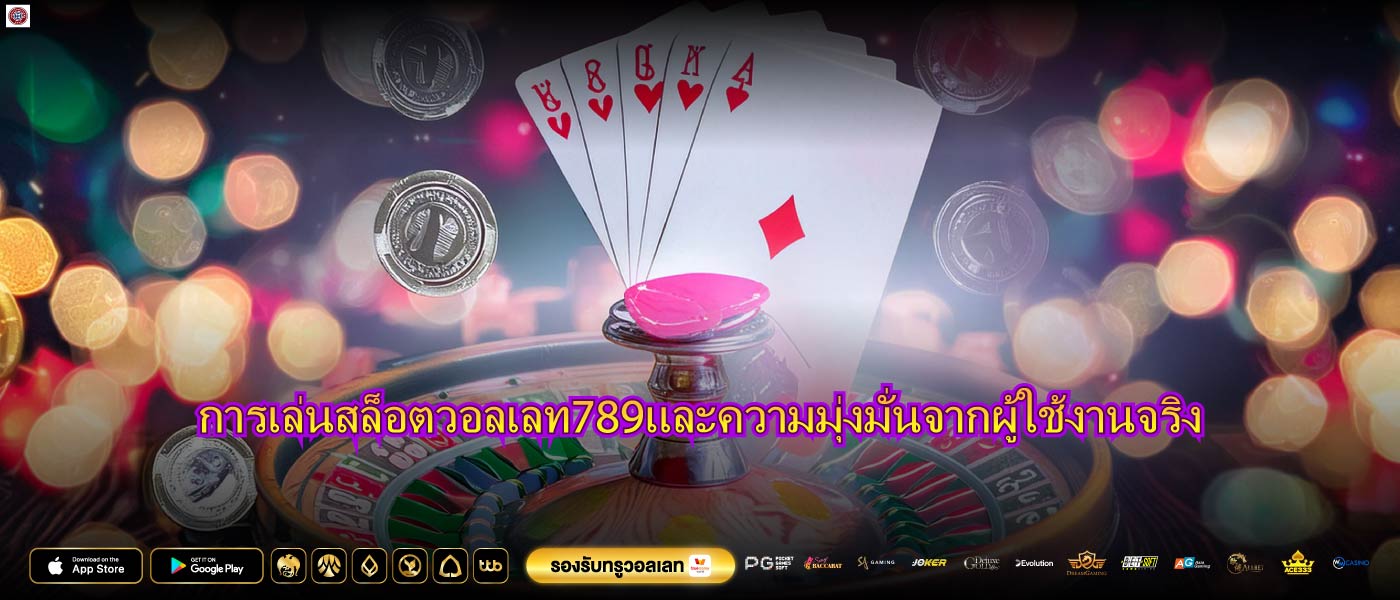 การเล่นสล็อตวอลเลท789และความมุ่งมั่นจากผู้ใช้งานจริง