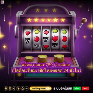 สล็อตวอลเลท789 เว็บสล็อต เปิดต้อนรับสมาชิกใหม่ตลอด 24 ชั่วโมง
