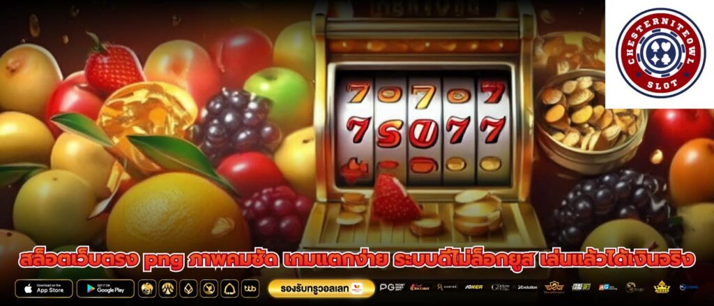 สล็อตเว็บตรง png ภาพคมชัด เกมแตกง่าย ระบบดีไม่ล็อกยูส เล่นแล้วได้เงินจริง