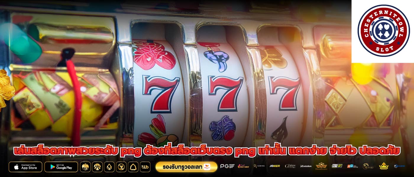เล่นสล็อตภาพสวยระดับ png ต้องที่สล็อตเว็บตรง png เท่านั้น แตกง่าย จ่ายไว ปลอดภัย